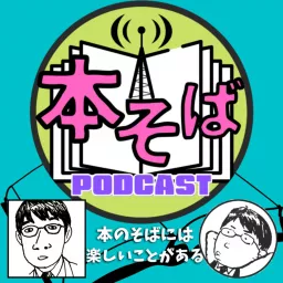 本そば　ポッドキャスト休憩室 Podcast artwork