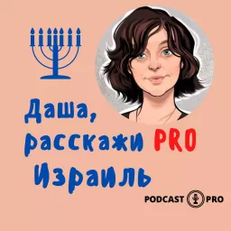 Даша, расскажи PRO Израиль Podcast artwork