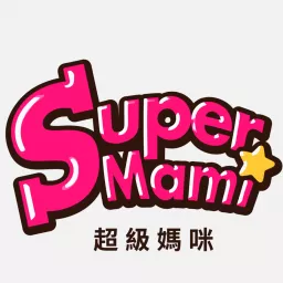 超級媽咪 Podcast artwork