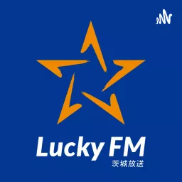 LuckyFMセレクト Podcast artwork