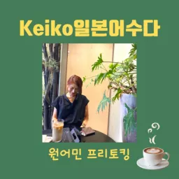 Keiko일본어수다 Learning Japanese in Korean Podcast artwork