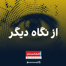 از نگاه دیگر - Az Negah Digar