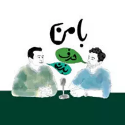 Ba Man Harf Bezan | پادکست با من حرف بزن Podcast artwork