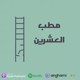 Matab el20 - مطب العشرين Podcast artwork