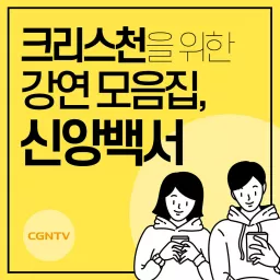크리스천을 위한 강연 모음집, 신앙백서 [CGNTV] Podcast artwork
