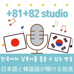 韓国語,일본어를 듣는+81+82studio Podcast artwork