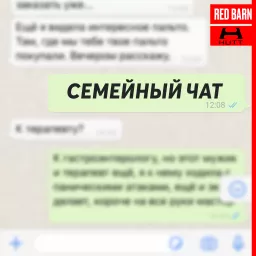 Семейный чат