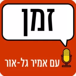 זמן עם אמיר גל אור