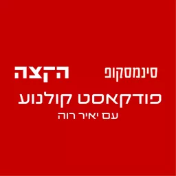 סינמסקופ. פודקאסט קולנוע עם יאיר רוה