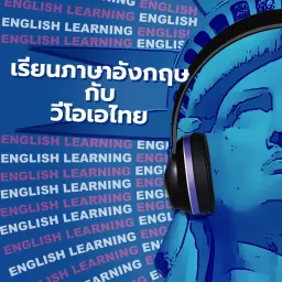เรียนภาษาอังกฤษกับวีโอเอไทย - วอยซ์ ออฟ อเมริกา Podcast artwork
