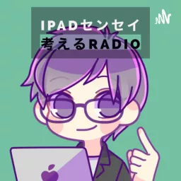 iPadセンセイの考えるradio Podcast artwork