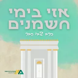 אזי בימי חשמנים | הרב צבי הבר