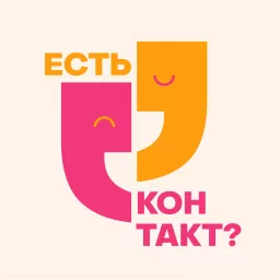 Есть контакт?