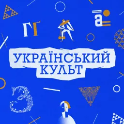 Український культ Podcast artwork