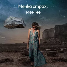 Мечка страх, мен не