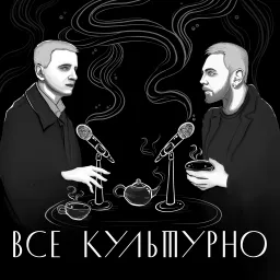 Всё культурно Podcast artwork