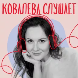 Ковалева слушает Podcast artwork