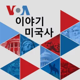 VOA 이야기 미국사 - Voice of America Podcast artwork
