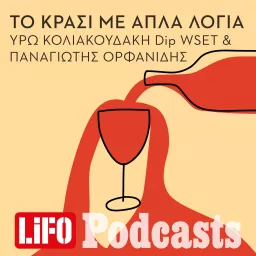 Το κρασί με απλά λόγια Podcast artwork