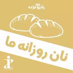 نان روزانۀ ما