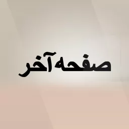 صفحه آخر - صدای آمریکا Podcast artwork