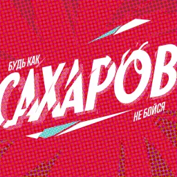 САХАРОВ Podcast artwork