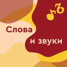 Слова и звуки