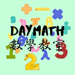 daymath數學教室 Podcast artwork