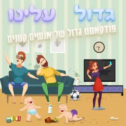 גדול עלינו