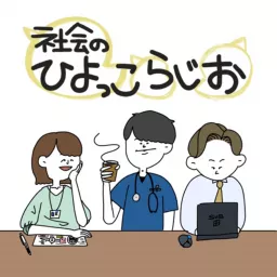 社会のひよっこらじお〜医療、航空、広告〜 Podcast artwork