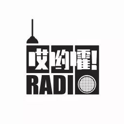 哎哟嚯Radio Podcast artwork