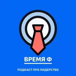 Про вовлекающее лидерство - Время Ф Podcast artwork