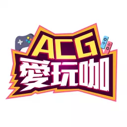 ACG愛玩咖 Podcast artwork