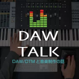 DAW TALK ~ DAW/DTMと音楽制作の話 Podcast artwork