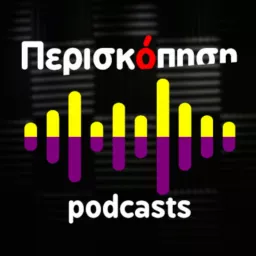 ΠΕΡΙΣΚΟΠΗΣΗ Podcast artwork