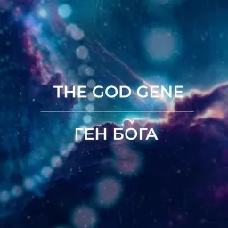 Ген Бога / The God Gene Podcast artwork