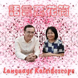 Language Kaleidoscope 語言萬花筒 Podcast artwork