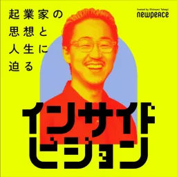 起業家の思想と人生に迫る インサイドビジョン