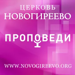Церковь «Новогиреево», г. Москва – Проповеди Podcast artwork