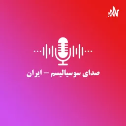 صدای سوسیالیسم - ایران Podcast artwork