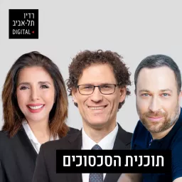 תכנית הסכסוכים של רדיו תל אביב Podcast artwork
