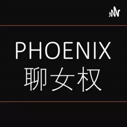 Phoenix聊女权