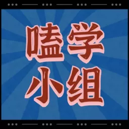 嗑学小组｜打捞最带劲的CP Podcast artwork