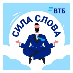Сила Слова ВТБ Беларусь Podcast artwork