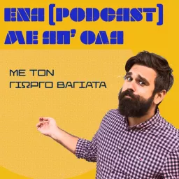 Ένα (podcast) με απ' όλα, με τον Γιώργο Βαγιάτα. artwork