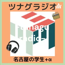 ツナグラジオ「名古屋の学生➕α」 Podcast artwork
