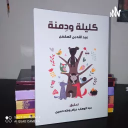 كتاب كليلة ودمنة Podcast artwork