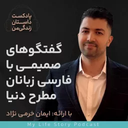 داستان زندگی من با ایمان خرمی نژاد