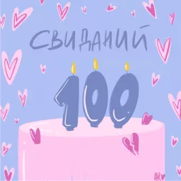 100 первых свиданий Podcast artwork
