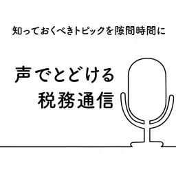 声でとどける税務通信